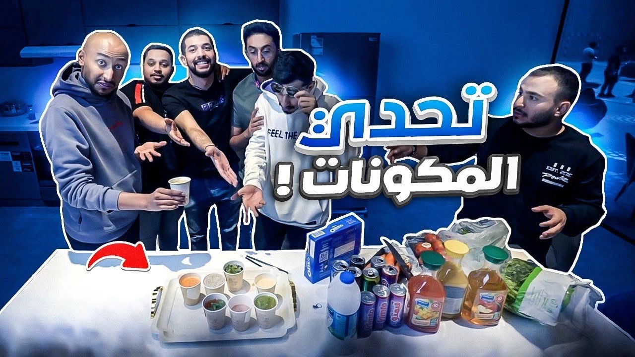 لأول مره خلطت المشروبات بفلة باور يا تفوز بـ5000$🤩🔥( او تتعاقب مع اليوتيوبرز 🤯💔)