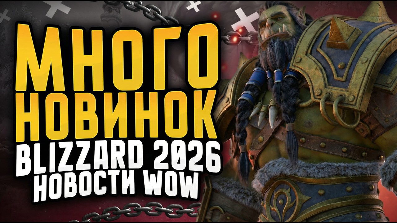 БАЛАНС КЛАССОВ 18 ФЕВРАЛЯ И КУЧА НОВИНОК ОТ BLIZZARD 2026! НОВИНКИ WOW 12.0.1 ПАТЧ 12.0.1