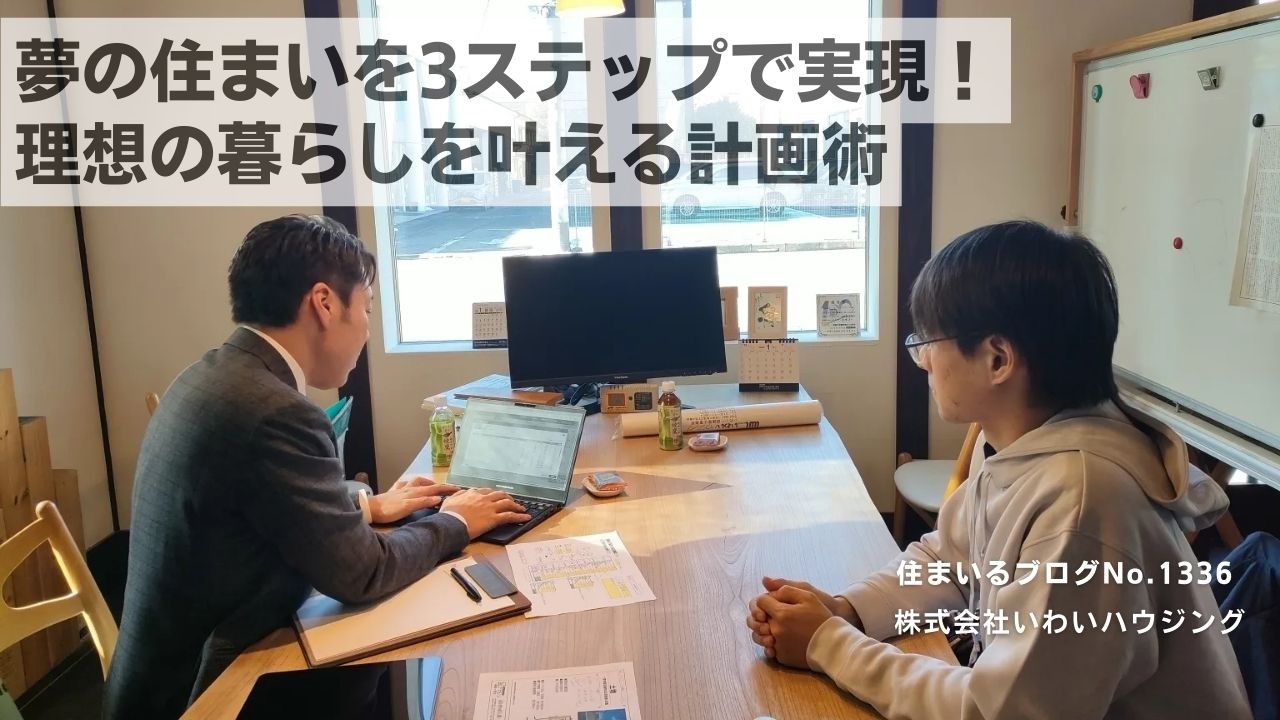20250330 夢の住まいを3ステップで実現！理想の暮らしを叶える計画術| 愛知県一宮市 いわいハウジング一級建築士事務所