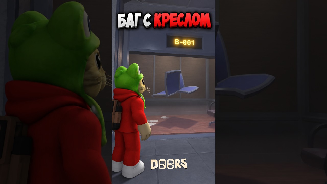 СМЕШНОЙ БАГ С КРЕСЛОМ (СИДЕНЬЕМ) в Архивах в игре ДОРС роблокс | DOORS roblox | Прикольный баг