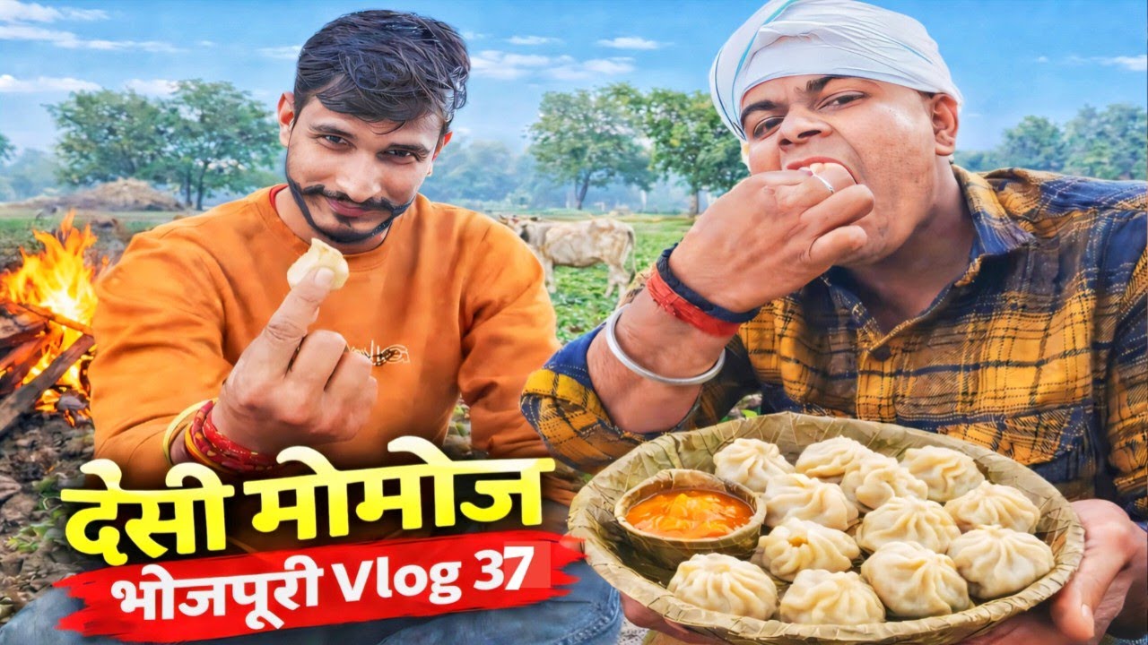 खेत में मोमोज खाया ,, मजा आ गया 😋। Village life vlog। Bhojpuri vlog। #dailyvlog #villagevlog 