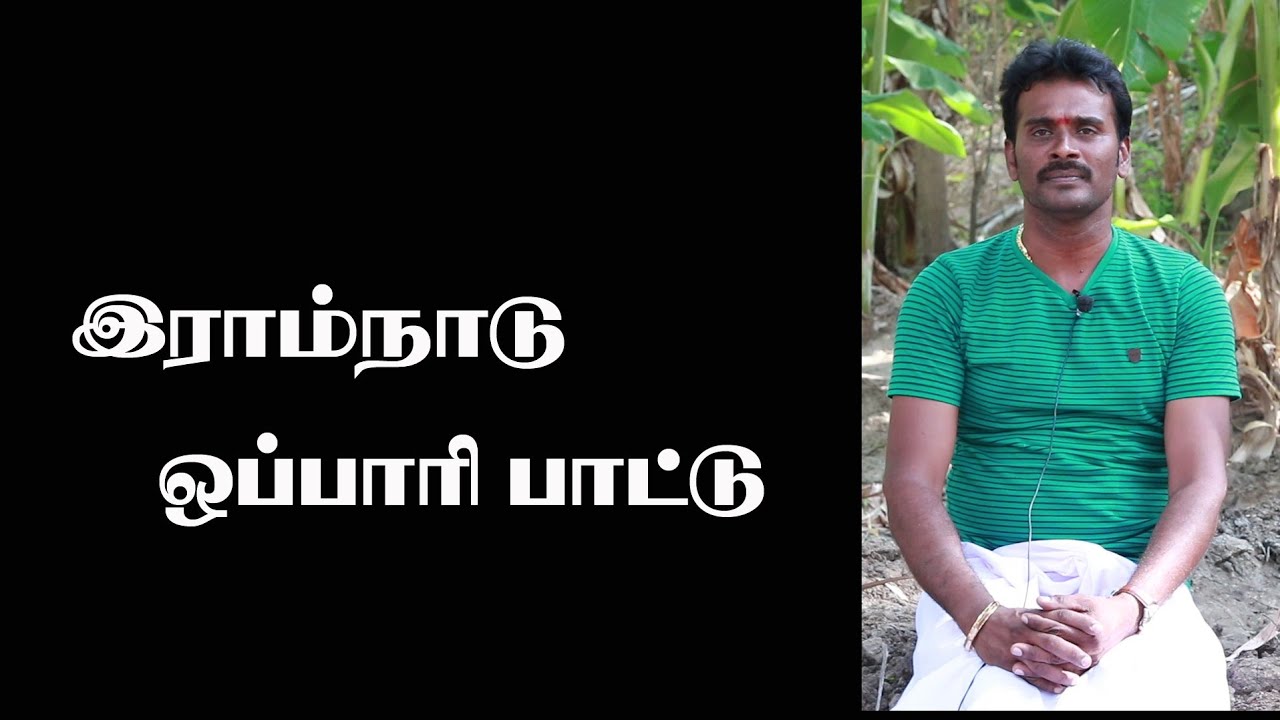 கேட்பவரை அசந்து போகவைக்கும் ராம நாடு ஒப்பாரி
