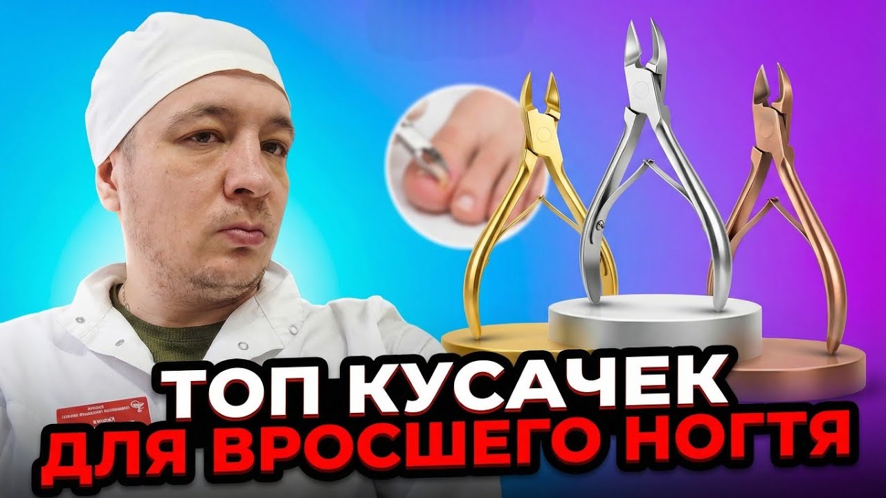 Топ Кусачек Для Вросшего Ногтя