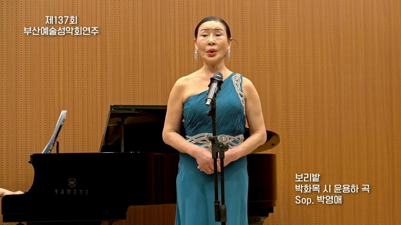 보리밭 / 박화목 시 윤용하 곡 / Sop. 박영애