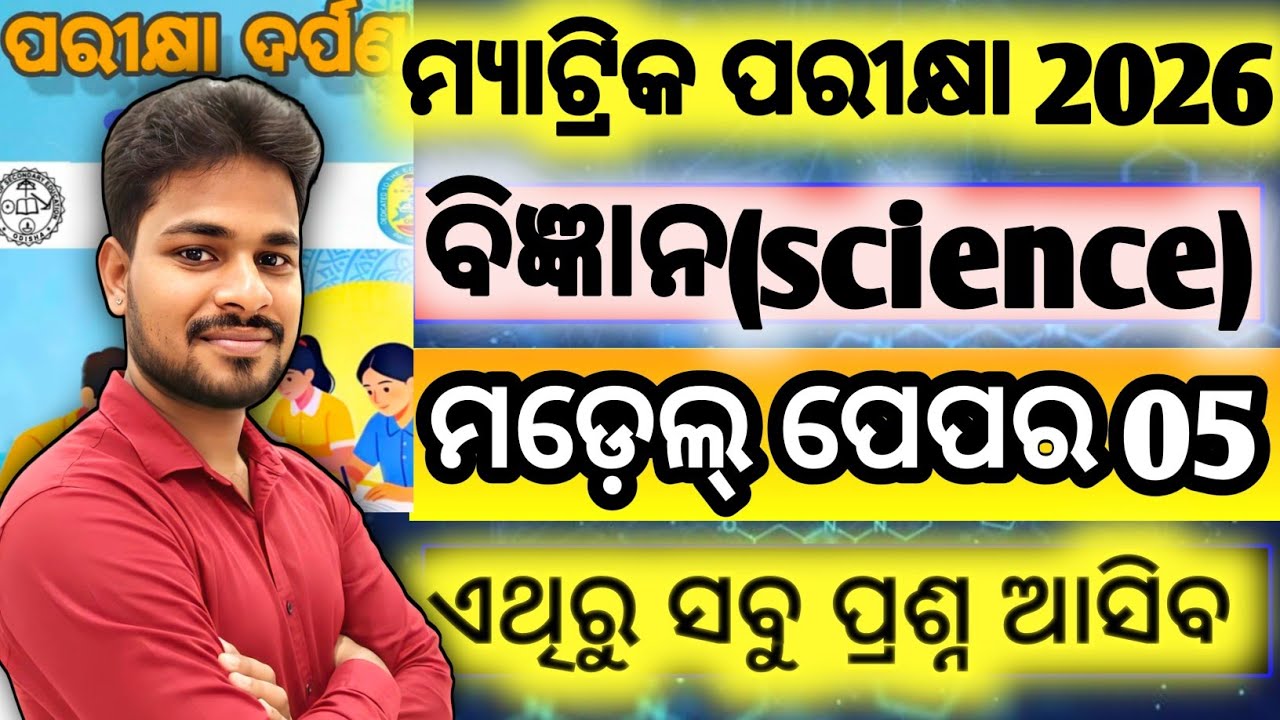 Odisha 2026 Science Model Question Paper 5 Solution | BSE Class 10th Science in Odia Medium700