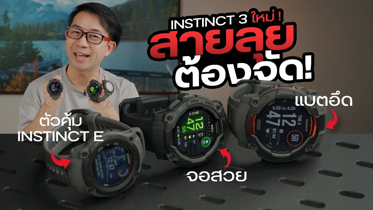 มาแล้ว GARMIN INSTINCT 3 ทุกรุ่น และ GARMIN INSTINCT E สายลุย สาย Outdoor ต้องจัด