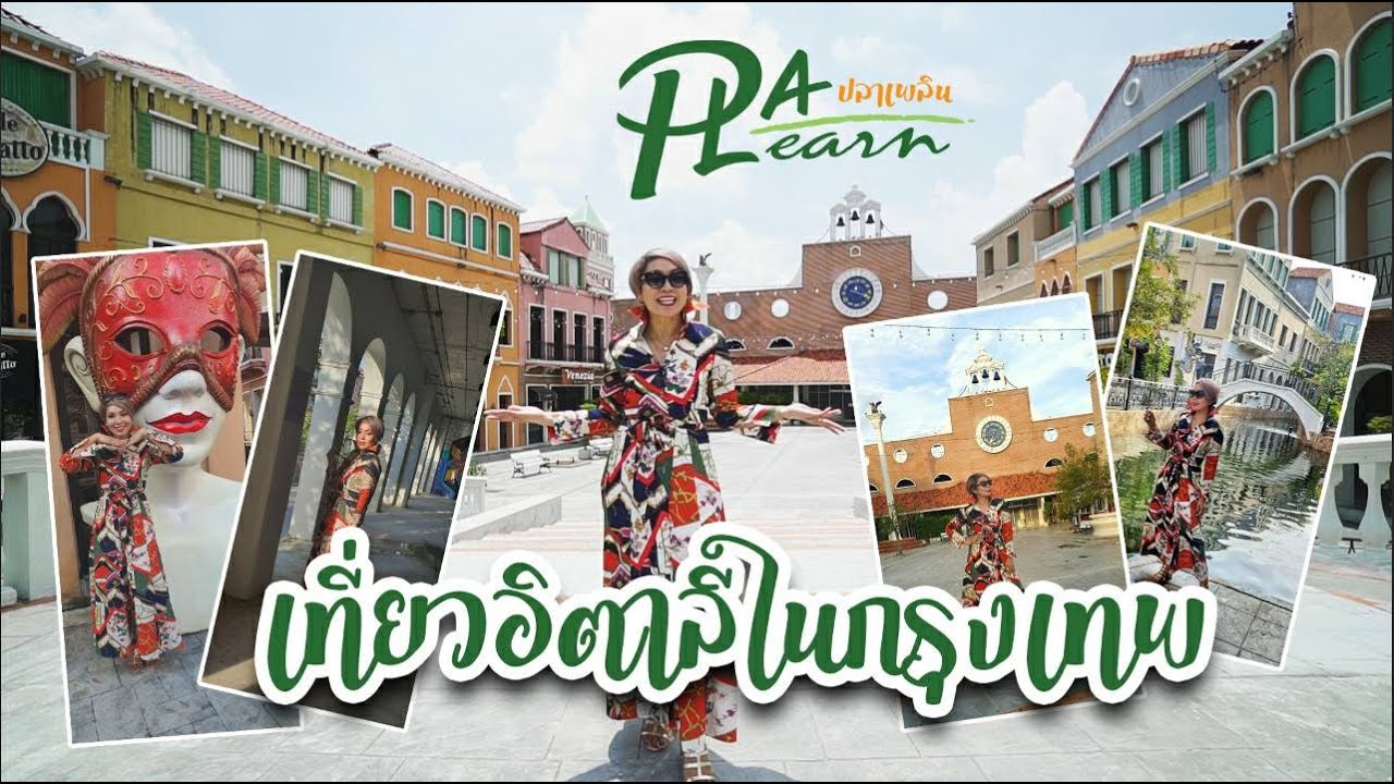 PLAplearn Ep1 เที่ยวอิตาลีในกรุงเทพ