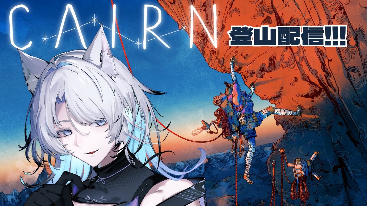 今話題の新作クライミングゲーム!!!【Cairn 】を実況プレイ！お酒飲みながらまったりやっていくよ～