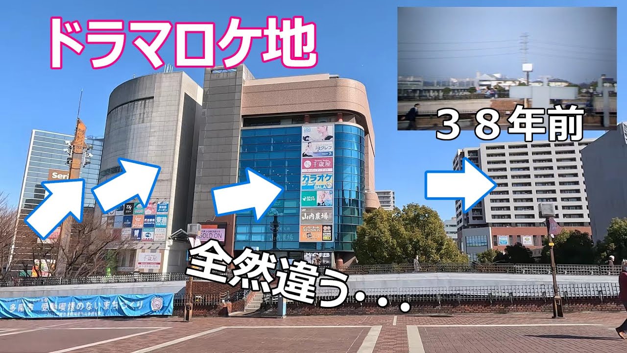 【毎度おさわがせします】【多摩センター駅】【ロケ地】【今昔比較】【アパート】【ホテル】