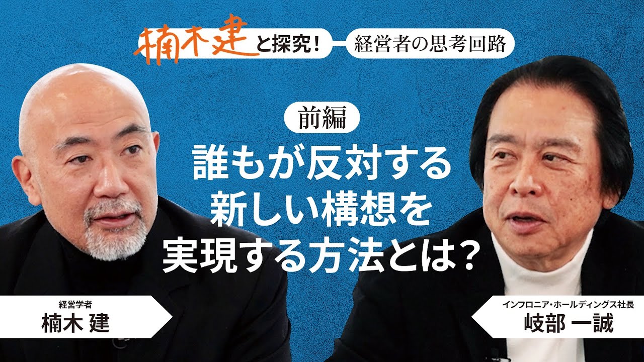 インフロニア・ホールディングス社長 岐部一誠×楠木建「イノベーターの王道を行く」＜前編＞