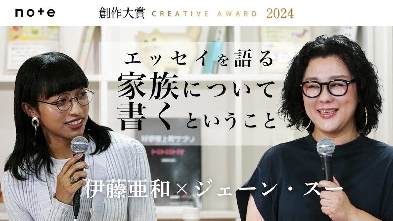 ジェーン・スーさん・伊藤亜和さんがエッセイを語る「家族について書くということ」 #創作大賞イベント