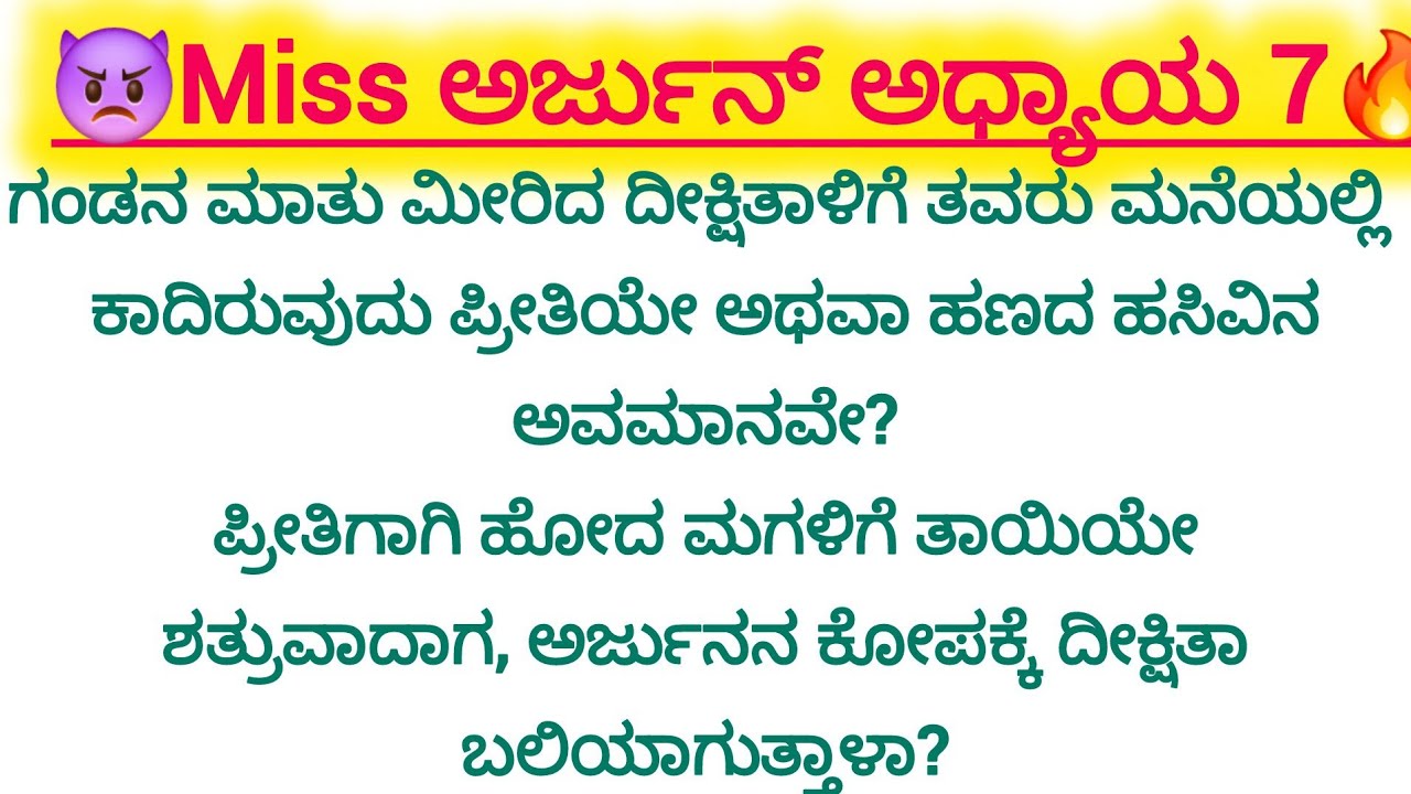 Miss ಅರ್ಜುನ್  ಅಧ್ಯಾಯ 7