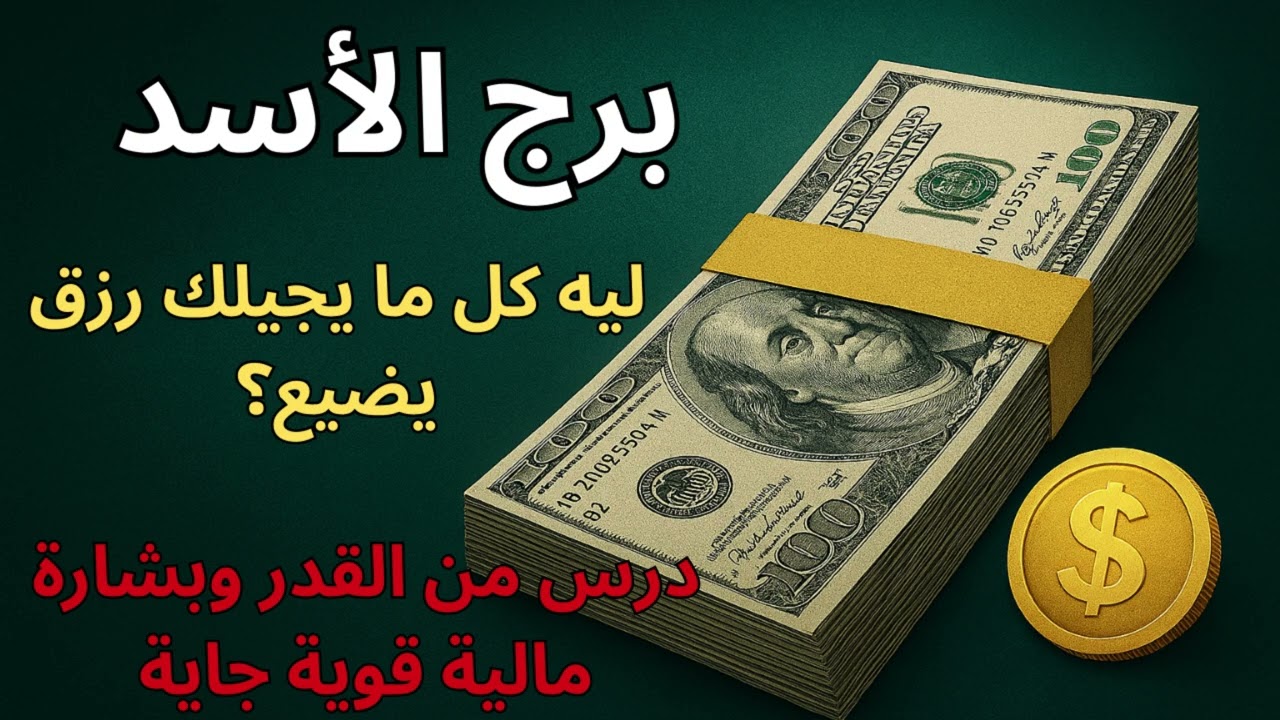 برج الأسد ✦توقعات اليوم تكشف ليه المال بيضيع منك فجأة… الإشارة اللي لازم تنتبه لها قبل ما يتكرر تاني
