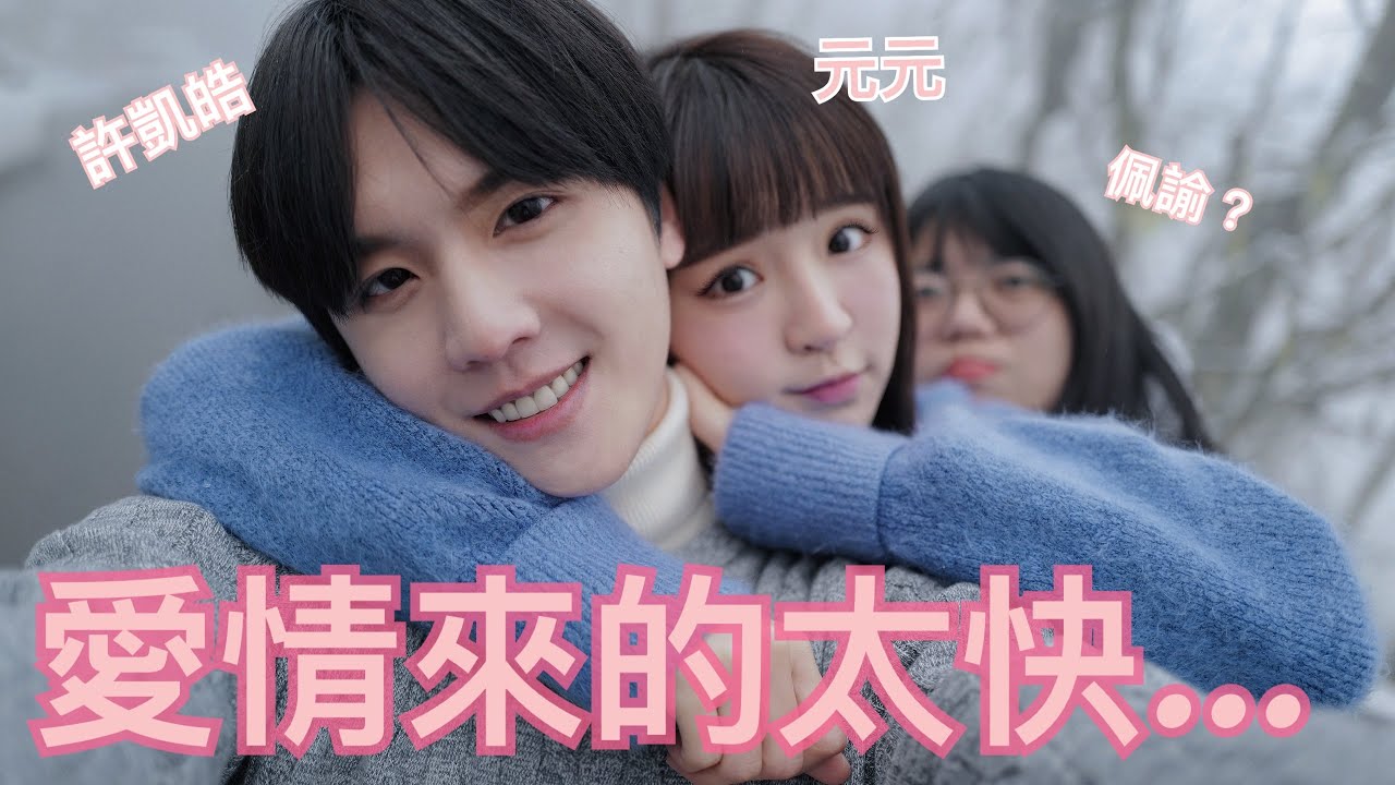愛情來的太快？