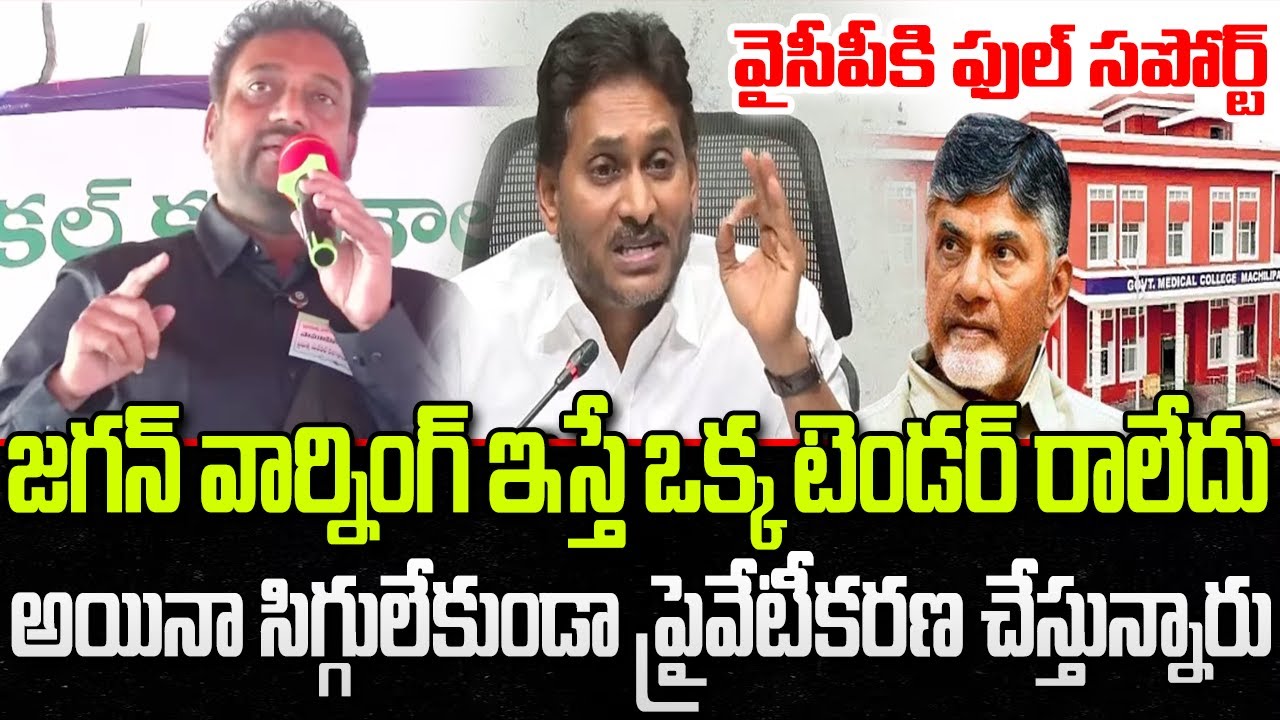 Vijay Kumar Sensational comments on CM Chandrababu about Medical Colleges Privatization | YT18 News