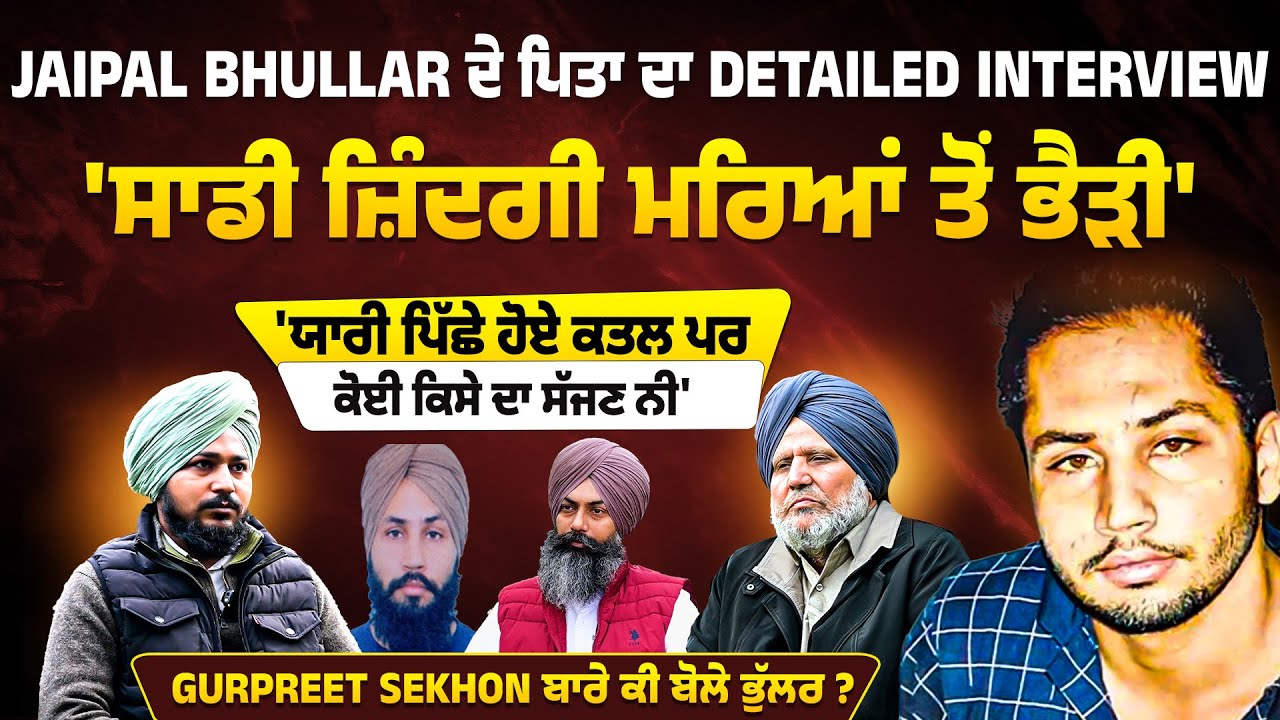 Jaipal Bhullar ਦੇ ਪਿਤਾ ਦਾ Detailed Interview | 'ਯਾਰੀ ਪਿੱਛੇ ਹੋਏ ਕ*ਤਲ ਪਰ ਕੋਈ ਕਿਸੇ ਦਾ ਸੱਜਣ ਨੀ' | EP 197