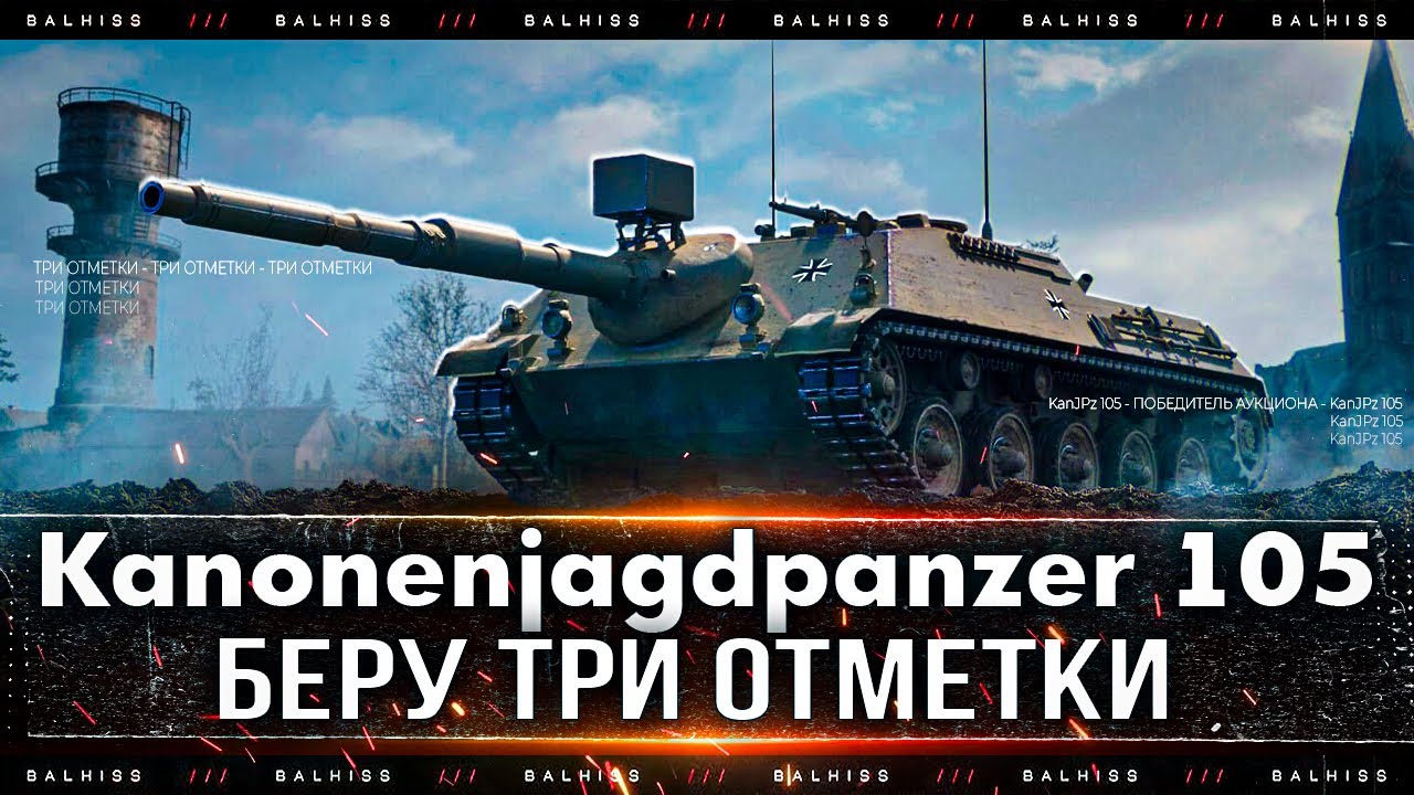 KanJPz 105 &ndash; ПОБЕДИТЕЛЬ АУКЦИОНА на Три Отметки ( 1 СЕРИЯ )