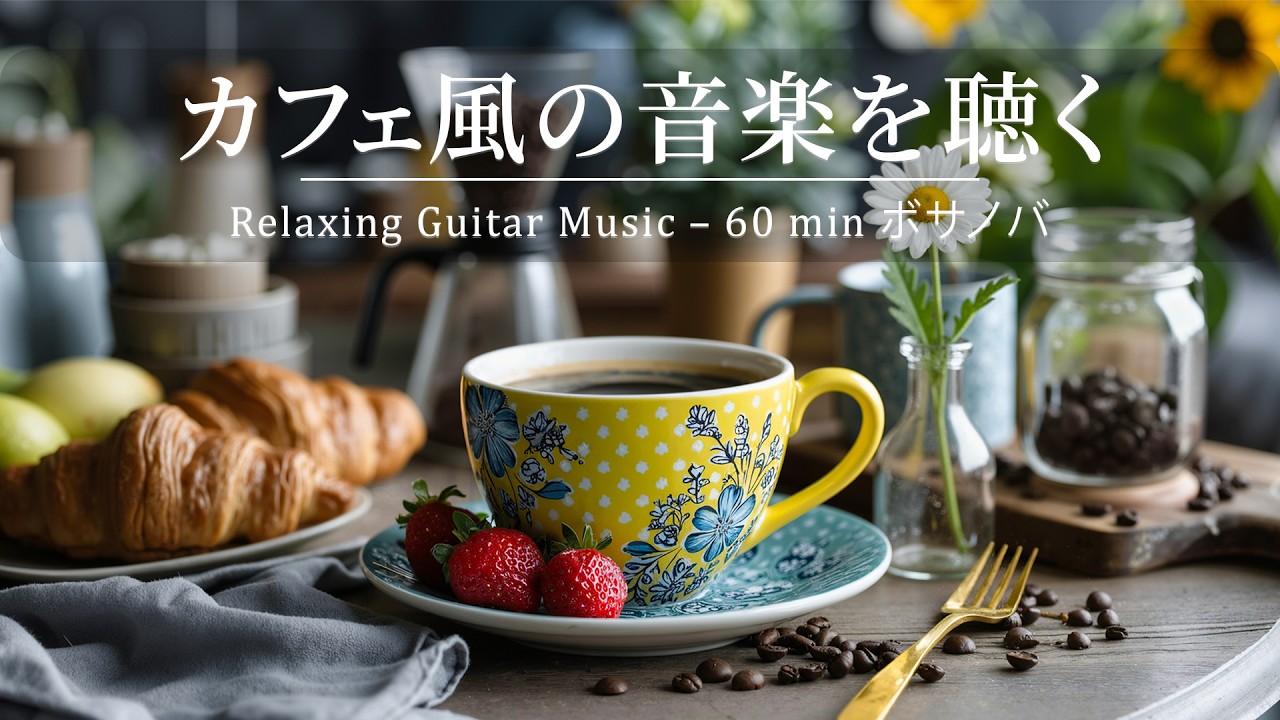 『 広告なし・作業用BGM 』カフェ風の音楽を聴きながら家でリラックスした朝を過ごす ☕🎶  Relaxing Guitar  Music – 60 min ボサノヴァ - 集中・読書・勉強用
