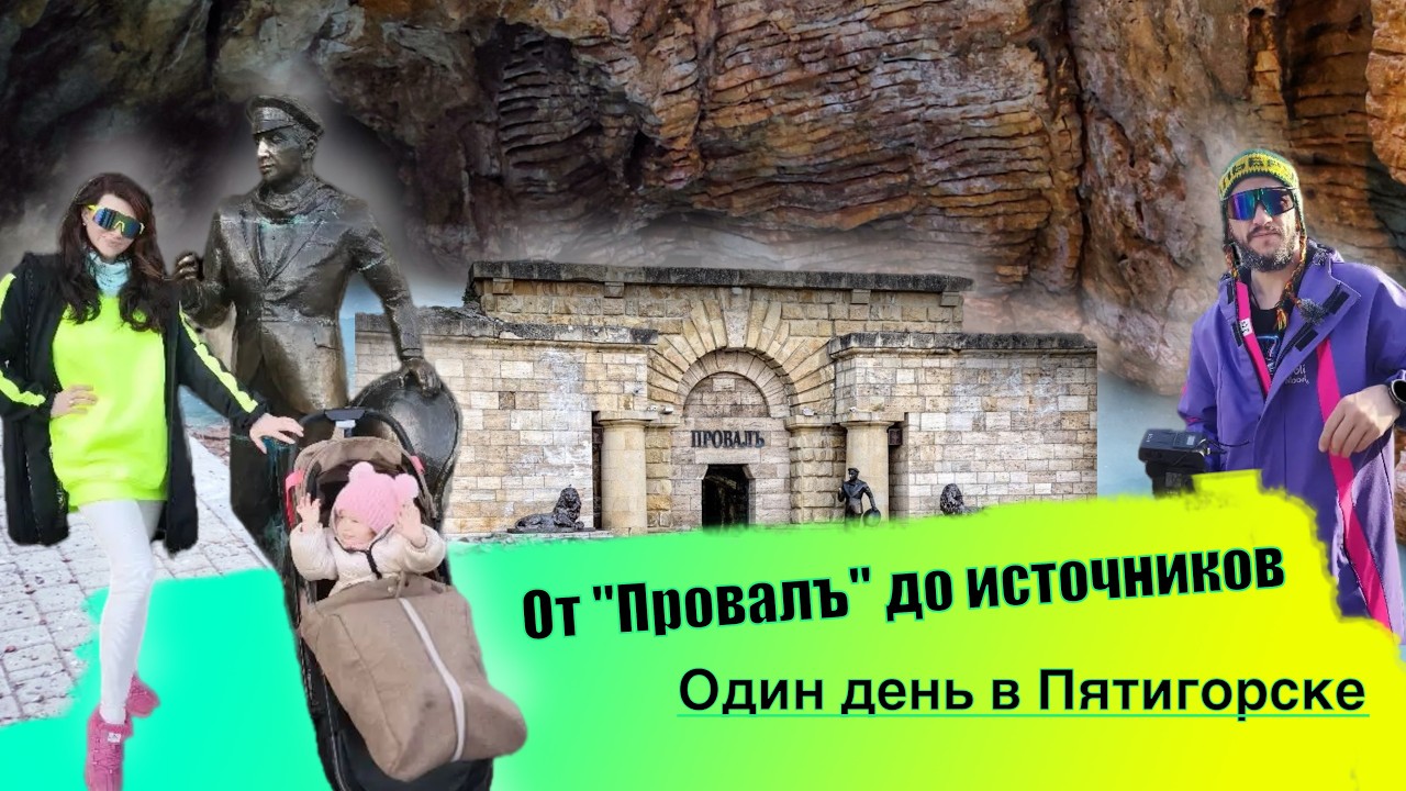 От Провала до источников- один день в Пятигорске: 