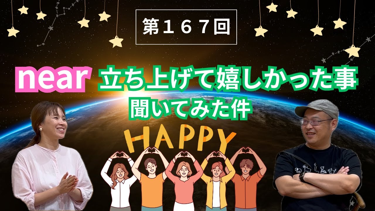 第167回　【near立ち上げて嬉しかった事聞いてみた件】
