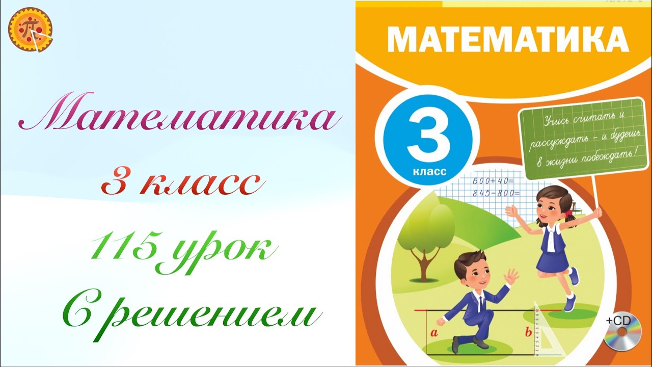 Математика 3 класс 115 урок. Математика 3 сынып 115 сабақ