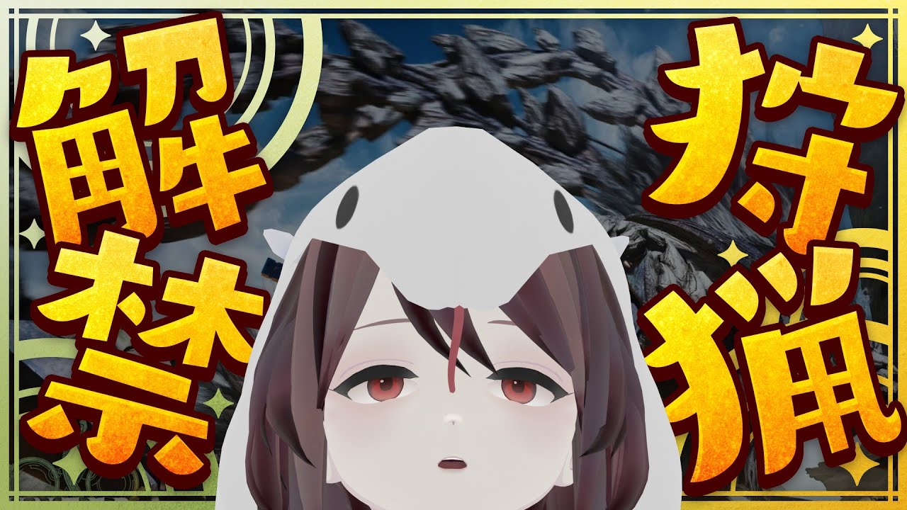【参加型】のんびり武器素材集めにいこう！【ヘビィ愛好家】【モンハンワイルズ】