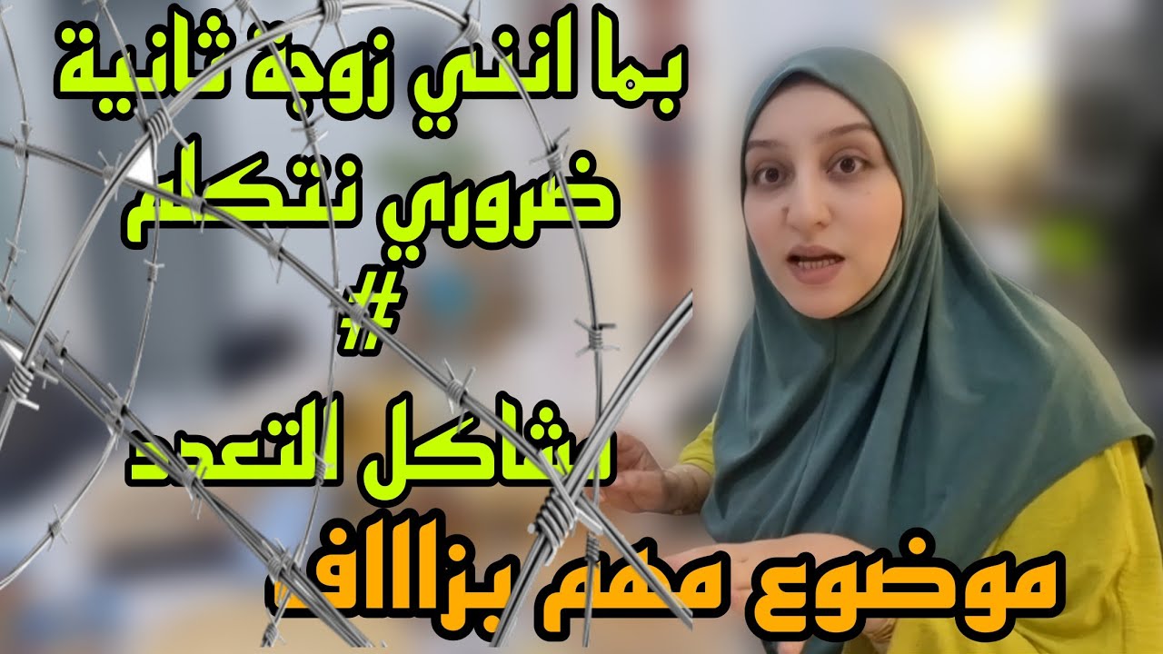 بما انني زوجة ثانية ضروري نتكلم/مشاكل التعدد/لمن موجه لكلام؟