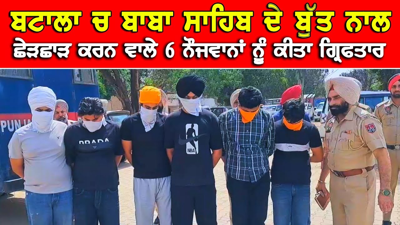 ਬਟਾਲਾ ਚ ਬਾਬਾ ਸਾਹਿਬ ਦੇ ਬੁੱਤ ਨੂੰ ਤੋੜਨ ਵਾਲੇ 6 ਨੌਜਵਾਨਾਂ ਨੂੰ ਪੁਲਿਸ ਨੇ 24 ਘੰਟਿਆਂ ਚ ਕੀਤਾ ਗਿਰਫਤਾਰDPC Punjabi