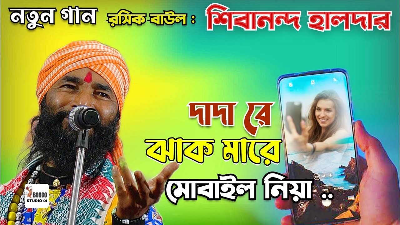 মোবাইল ফোনে করল পাগল সারা দুনিয়া। Baul Gaan।রসিক বাউল শিবানন্দ হালদার