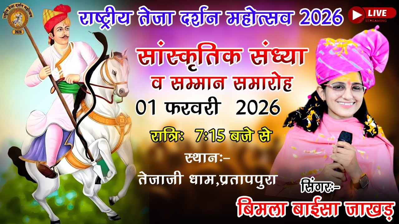 Live🔴 राष्ट्रीय तेजा दर्शन महोत्सव भजन संध्या वीर तेजाजी मंदिर प्रतापपुरा 2026