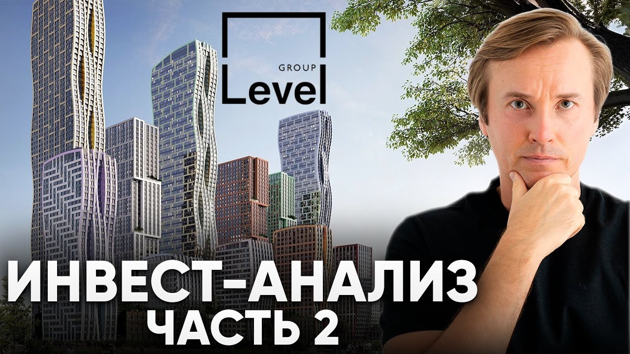 Анализ портфеля LEVEL Group (Level Южнопортовая / Level Нижегородская / ЖК Павелецкая сити и дрю)