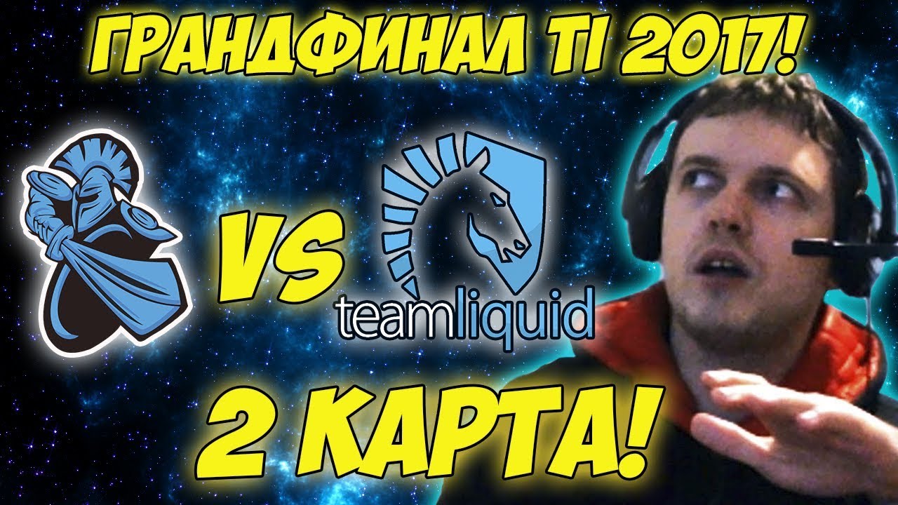 Папич комментирует Liquid vs Newbee | Гранд-финал The international 2017. (2 игра)