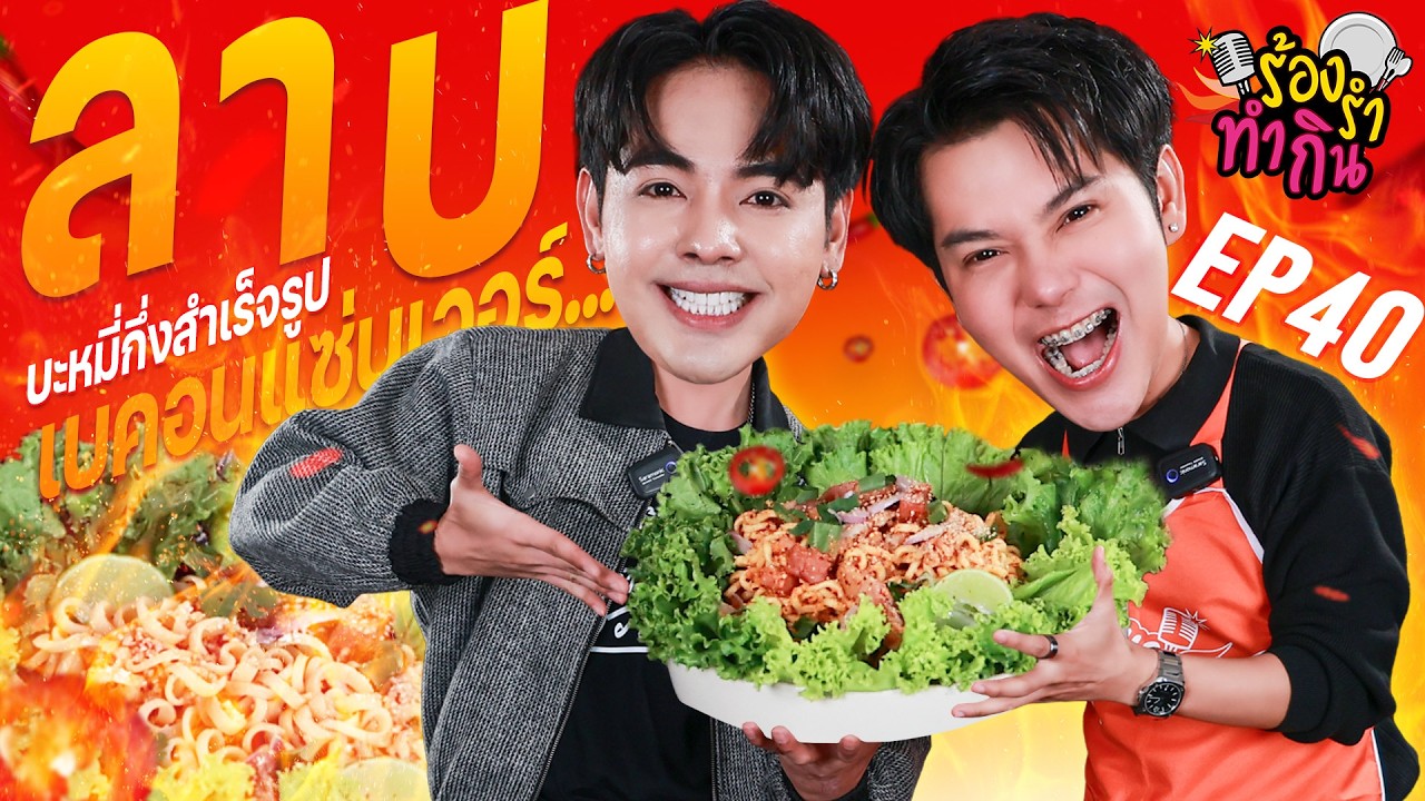#ร้องรำทำกิน EP.40 | ลาบบะหมี่ที่ว่านัว ยังไม่นัวเท่า #ท๊อปพสุพัจจ์