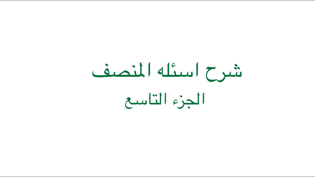 تكمله شرح المنصف من ص ٧٦٩ إلى ٨٦٤ الجزء التاسع