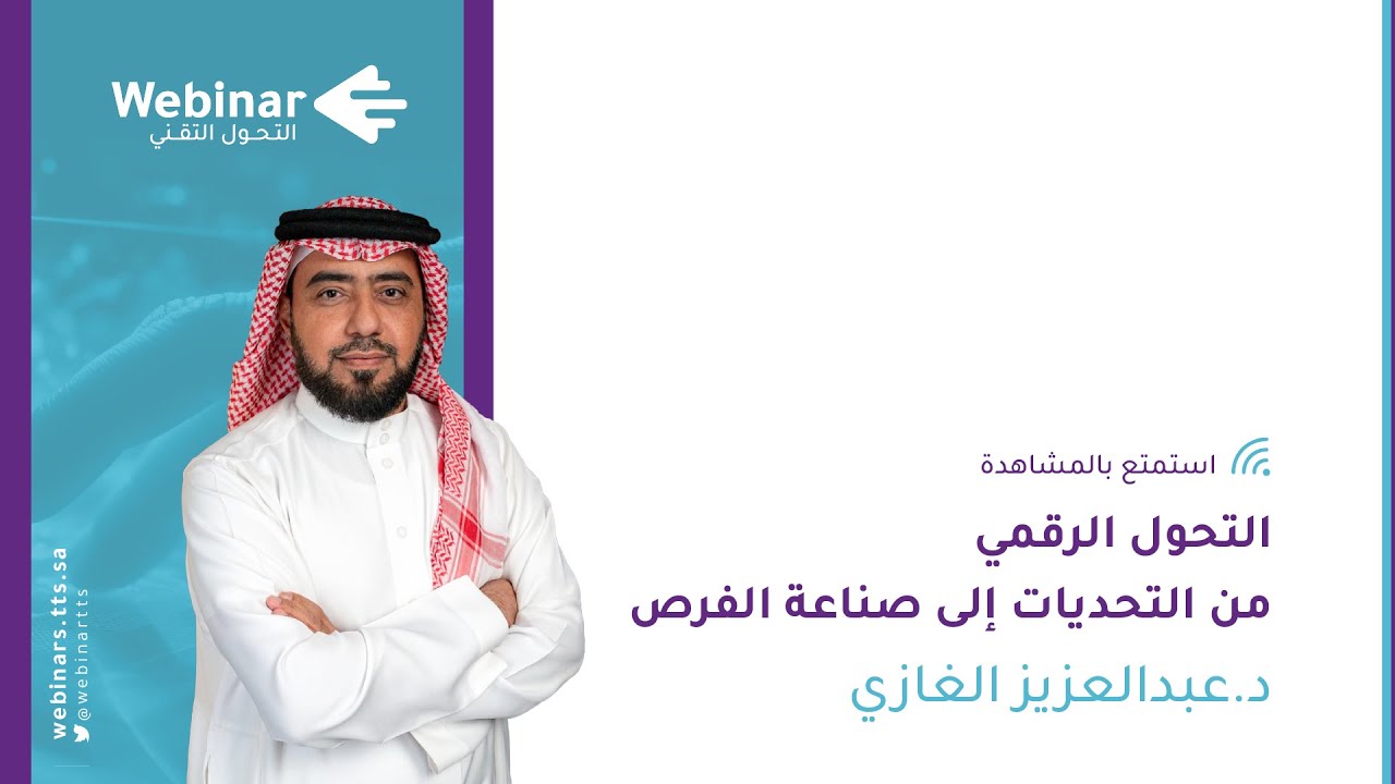 ويبينار التحول التقني|التحول الرقمي من التحديات إلى صناعة الفرص