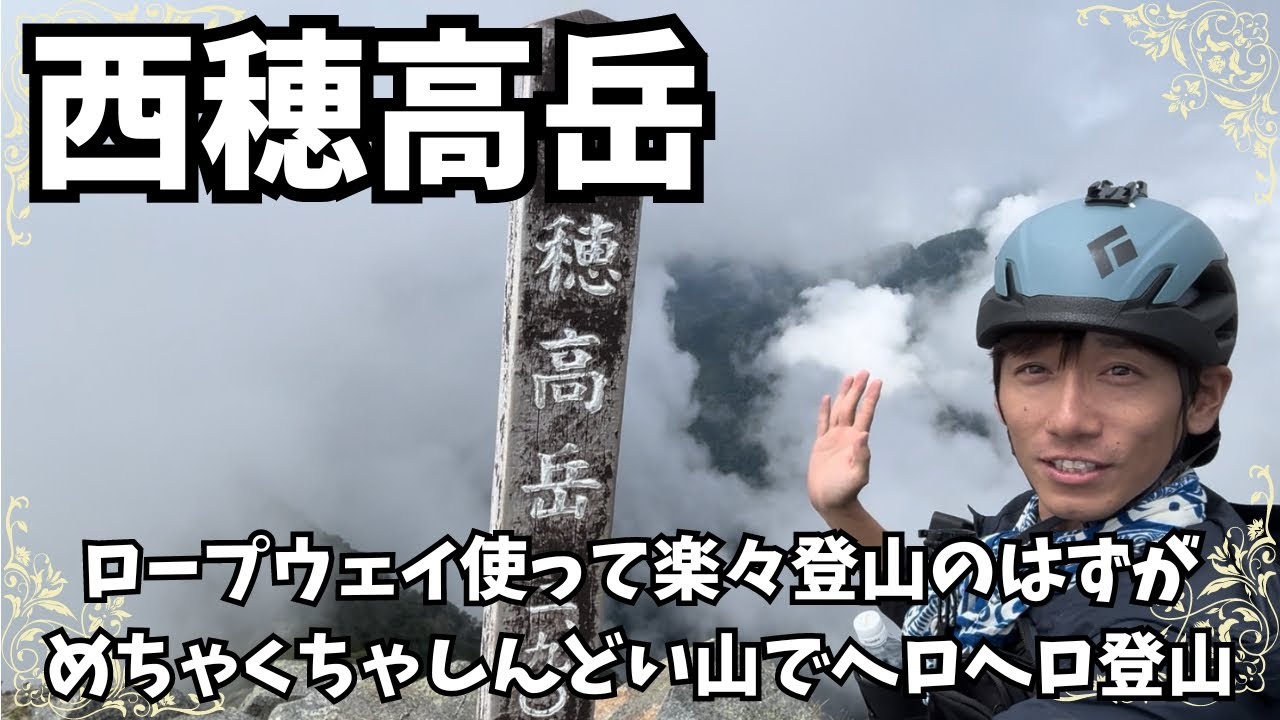 西穂高岳にロープウェイ使って登ってきたよ。