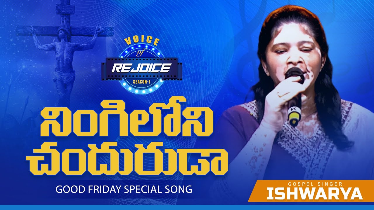 Ningiloni Chanduruda || Good Friday Special Song || Sung by Ishwarya || Voice Of Rejoice