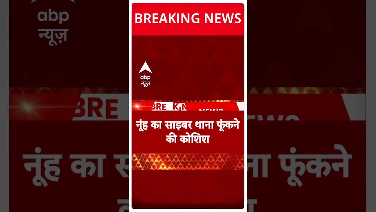 Nuh Clash: नूंह का साइबर थाना फूंकने की कोशिश | #abpnewsshorts
