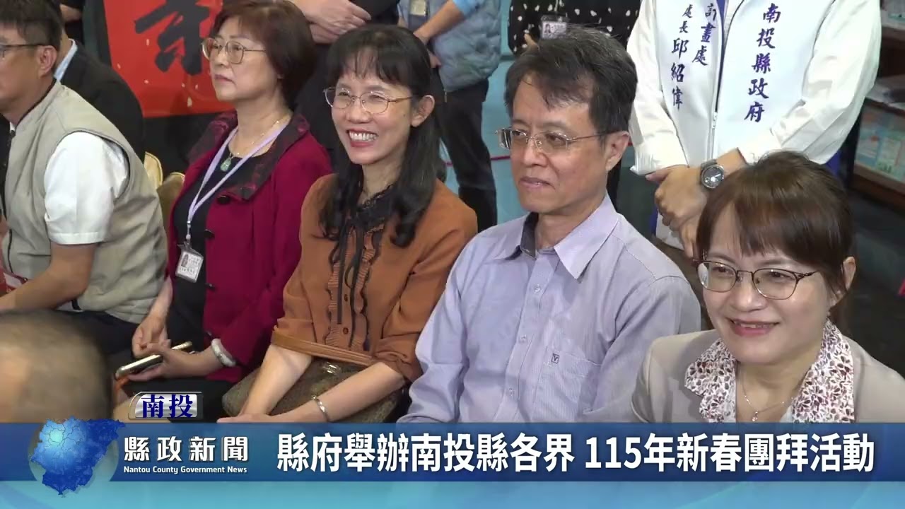 縣府舉辦南投縣各界 115年新春團拜活動｜南投縣政新聞 2026.02.24