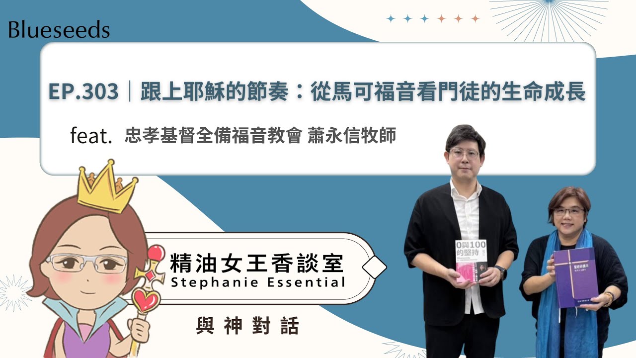 EP303 精油女王香談室 X 跟上耶穌的節奏：從馬可福音看門徒的生命成長-忠孝基督全備福音教會 蕭永信牧師