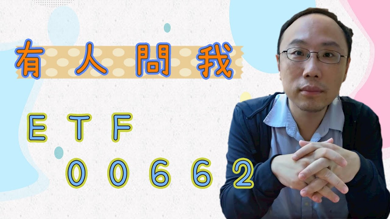 有人問我 etf 00662 ?  4k