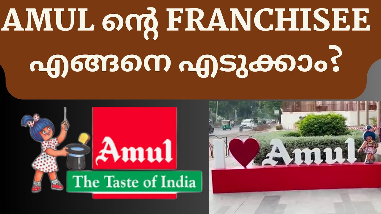 അമൂലിൻ്റെ franchisee എങ്ങനെ എടുക്കാം?HOW TO TAKE AMUL FRANCHISEE? | Business Ideas|malayalam