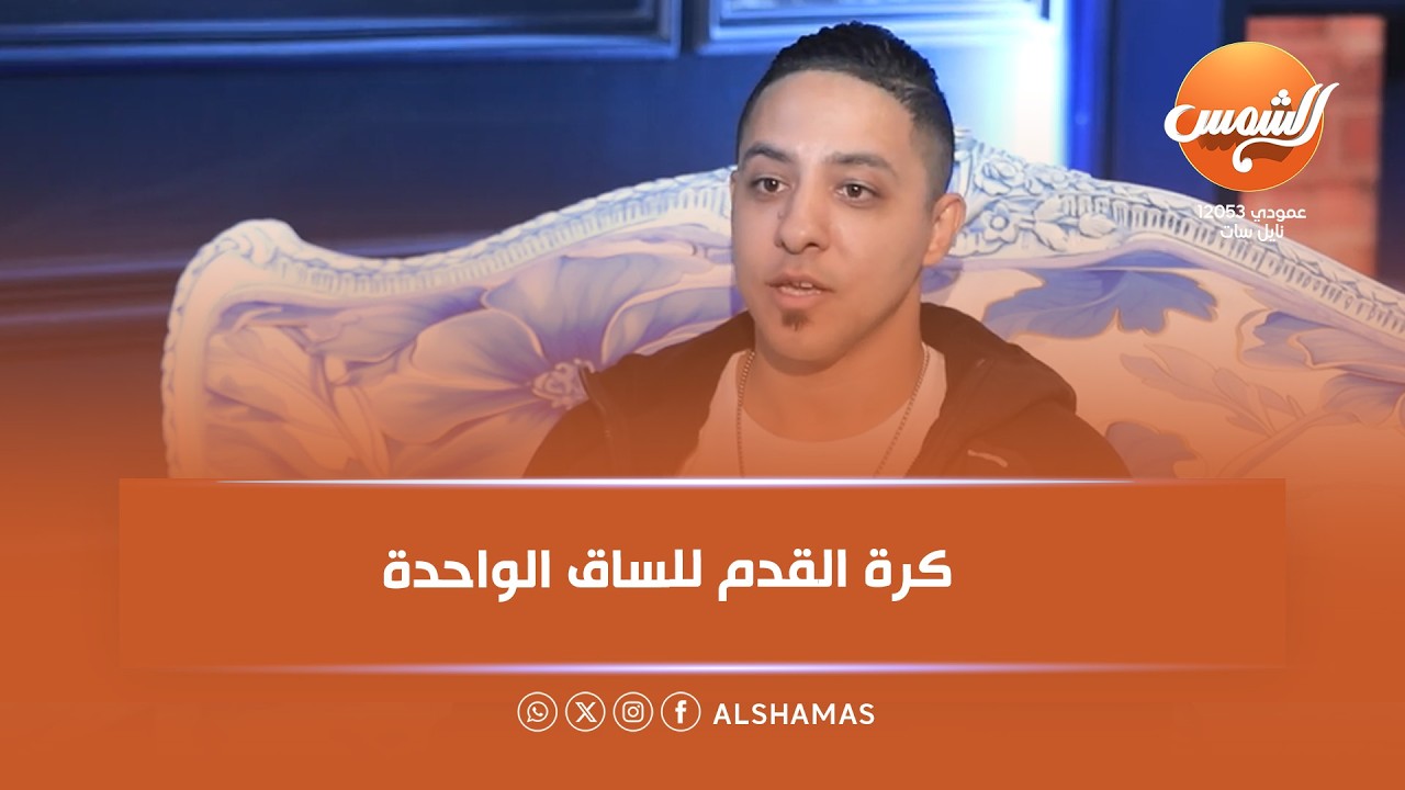 قد التحدي |كابتن منتخب مصر لكرة القدم للساق الواحدة مع كابتن محمود عبده.. قصة تحدي وإصرار تلهم الكل