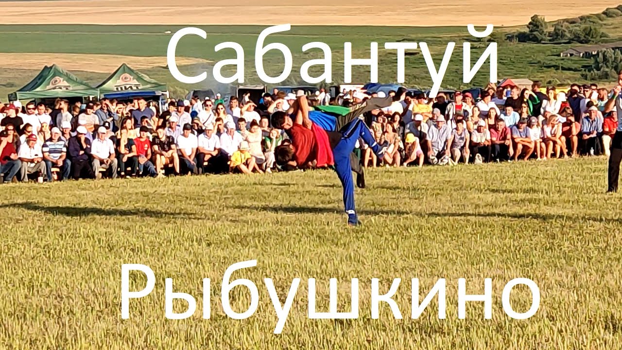 Сабантуй Рыбушкино 30.07.2022. Борьба на поясах.