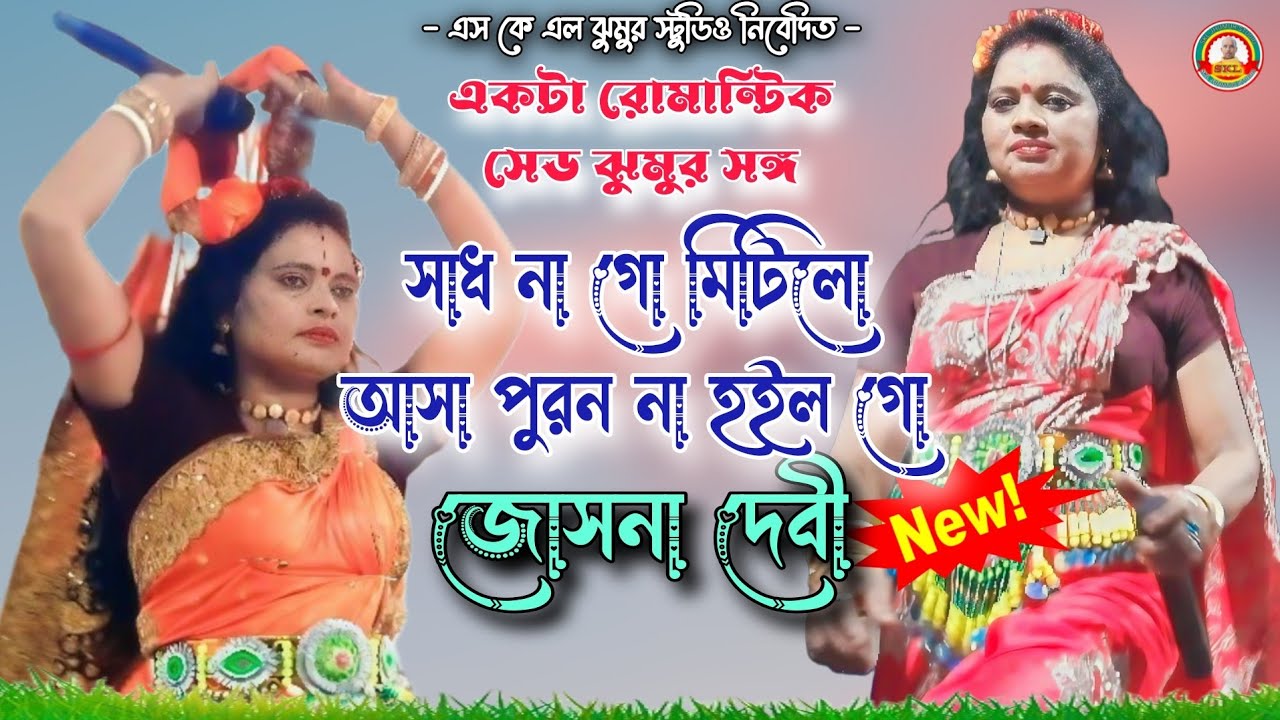 একটা রোমান্টিক সেড সঙ্গ !! Joshna Devi jhumar sangeet !! সাধ না গো মিটিলো @jhosna_devi _jhumur_new