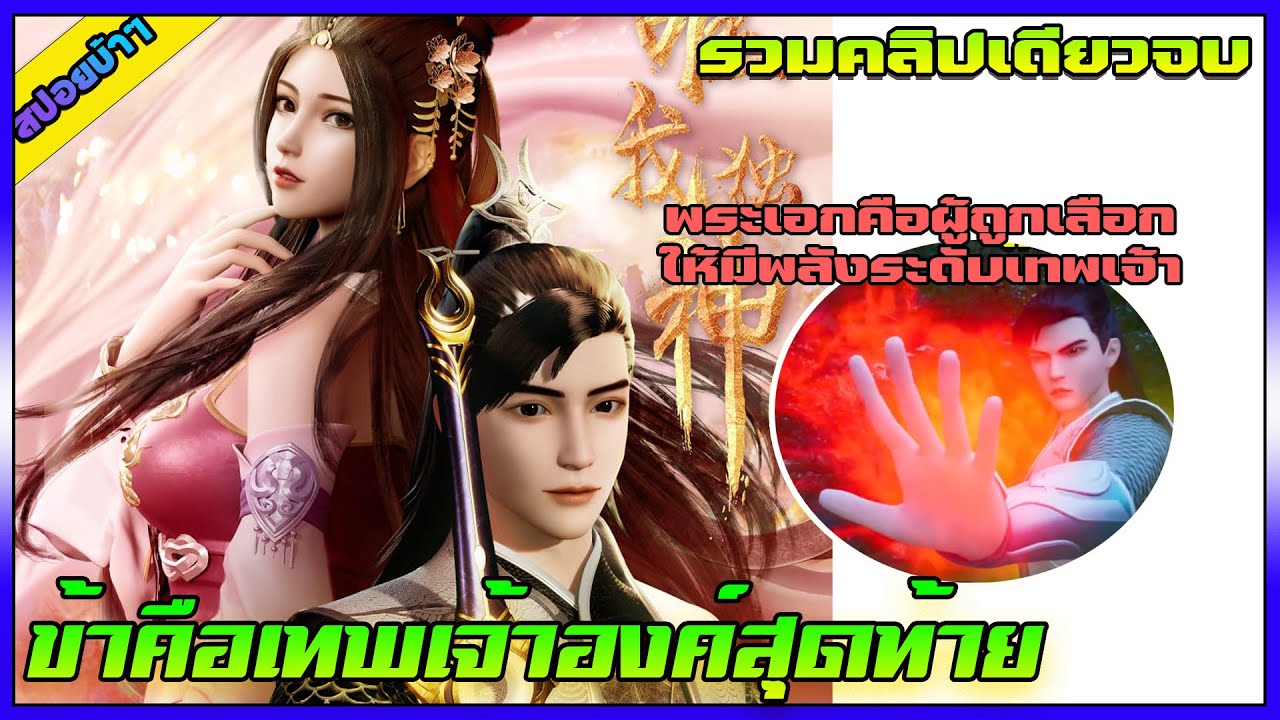 [สปอยบ้าๆ](ข้าคือเทพเจ้าองค์สุดท้าย) พระเอกมีพลังระดับเทพเจ้า | คลิปเดียวจบ | อนิเมะจีน