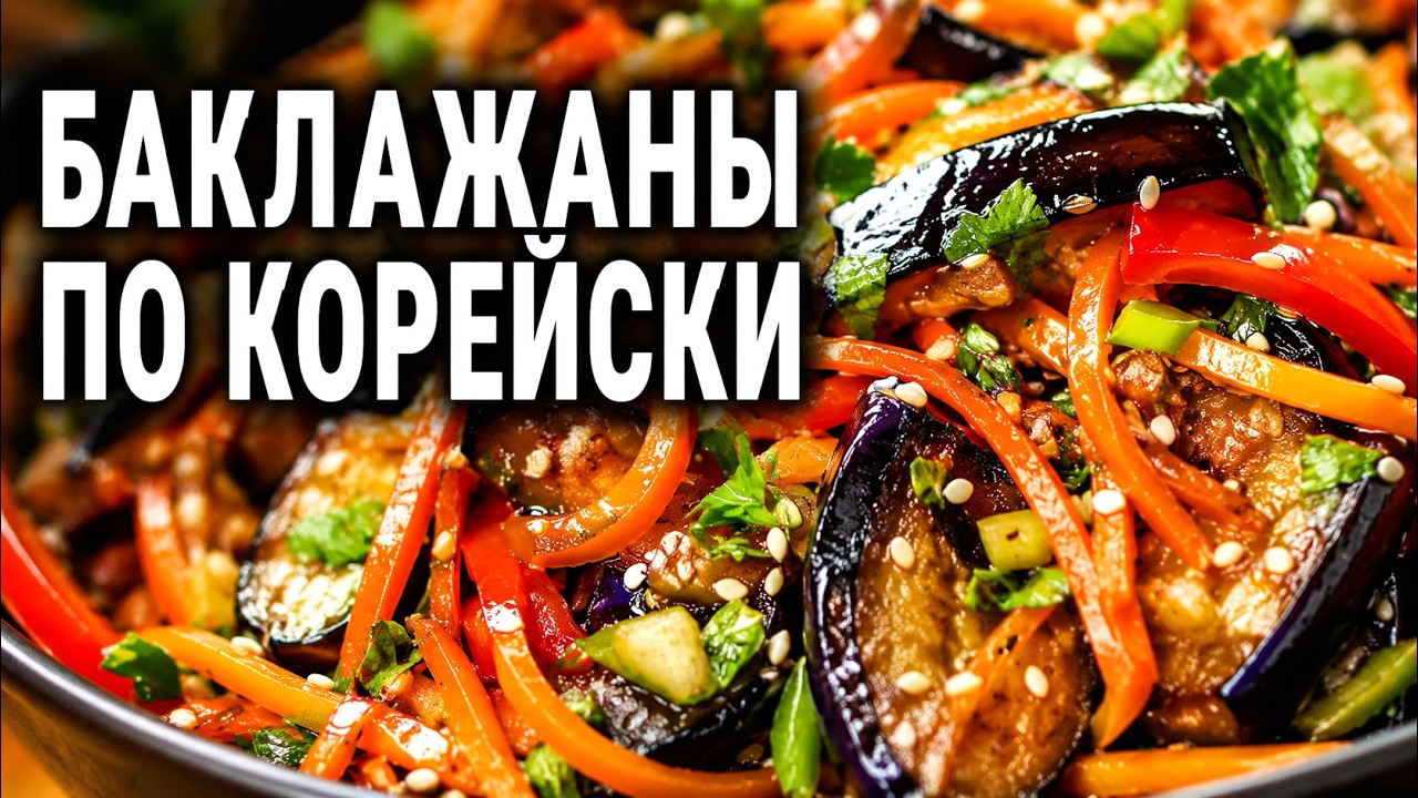 Баклажаны по - корейски, яркий и гармоничный вкус!