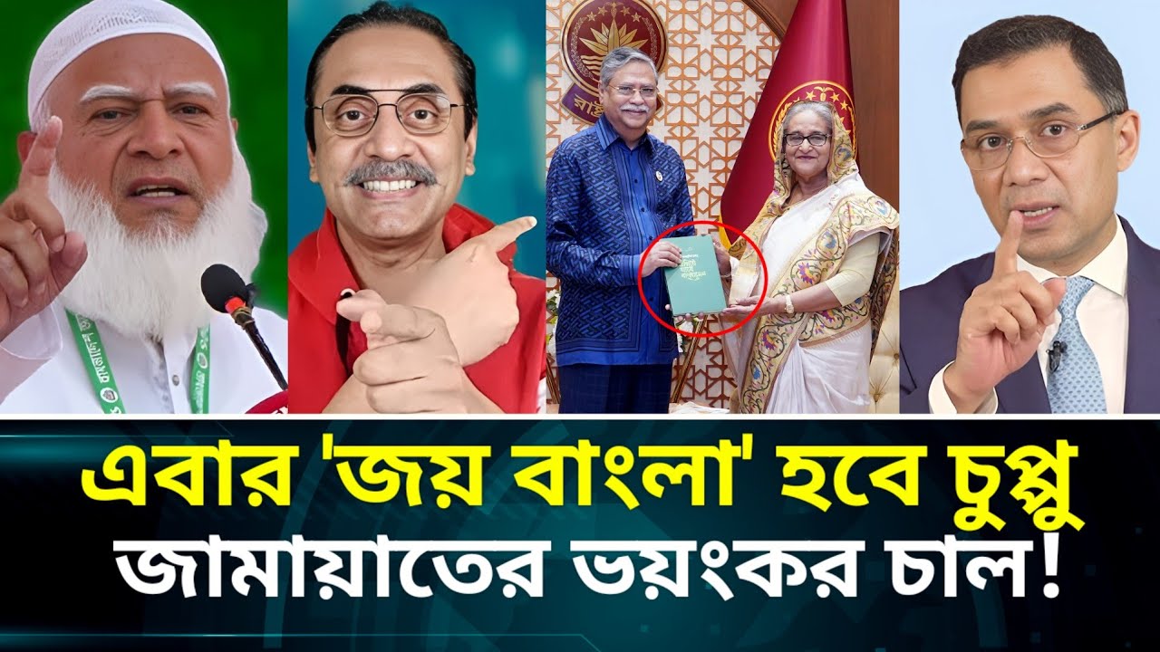 ​রাষ্ট্রপতির বিরুদ্ধে জামায়াতের চূড়ান্ত পদক্ষেপ! ইতিহাসে হিরো হতে যাচ্ছে দলটি? | Jamat vs President