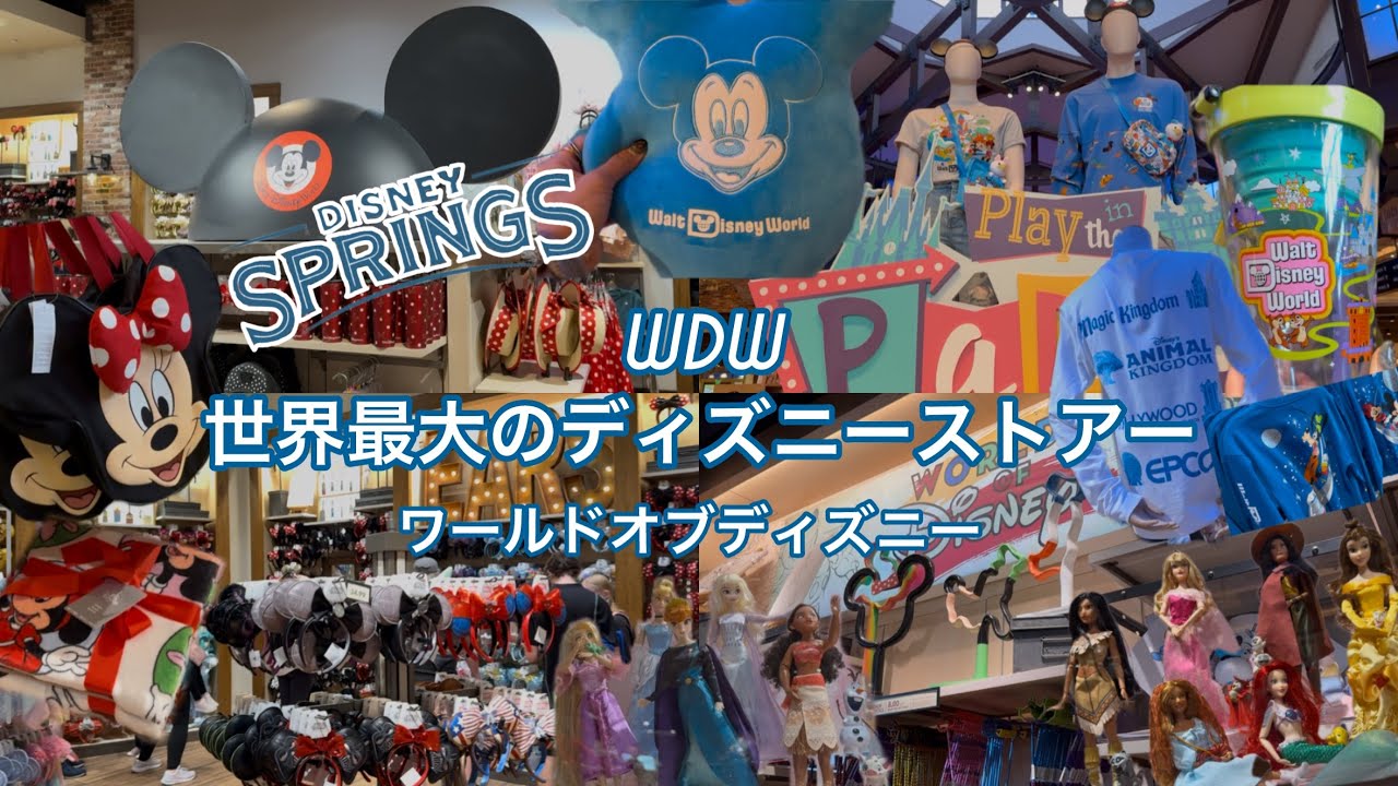 【WDW2025🐭🇺🇸】フロリダディズニーお土産を買うならココ！！ディズニーグッズが盛りだくさんWORLD OF DISNEYを紹介✨