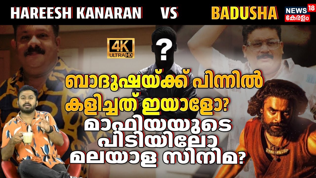 ഹരീഷ് കണാരന്റെ സിനിമ ജീവിതം അവസാനിച്ചോ?കടം കൊടുത്താൽ കരിയർ തീർന്നോ?|Badusha|Hareesh Kanaran|4K|N18V